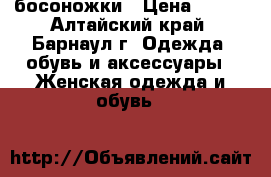 босоножки › Цена ­ 300 - Алтайский край, Барнаул г. Одежда, обувь и аксессуары » Женская одежда и обувь   